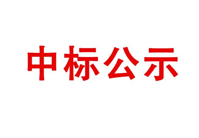 試驗軸系組件、左右機架采購項目中標結果公告